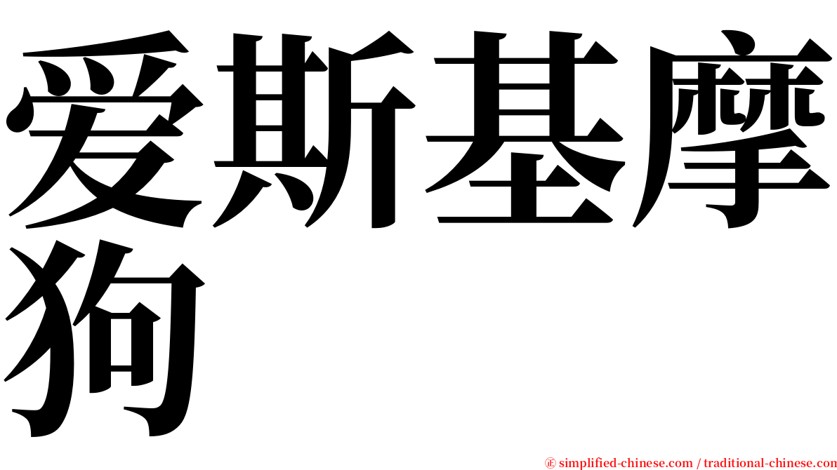 爱斯基摩狗 serif font
