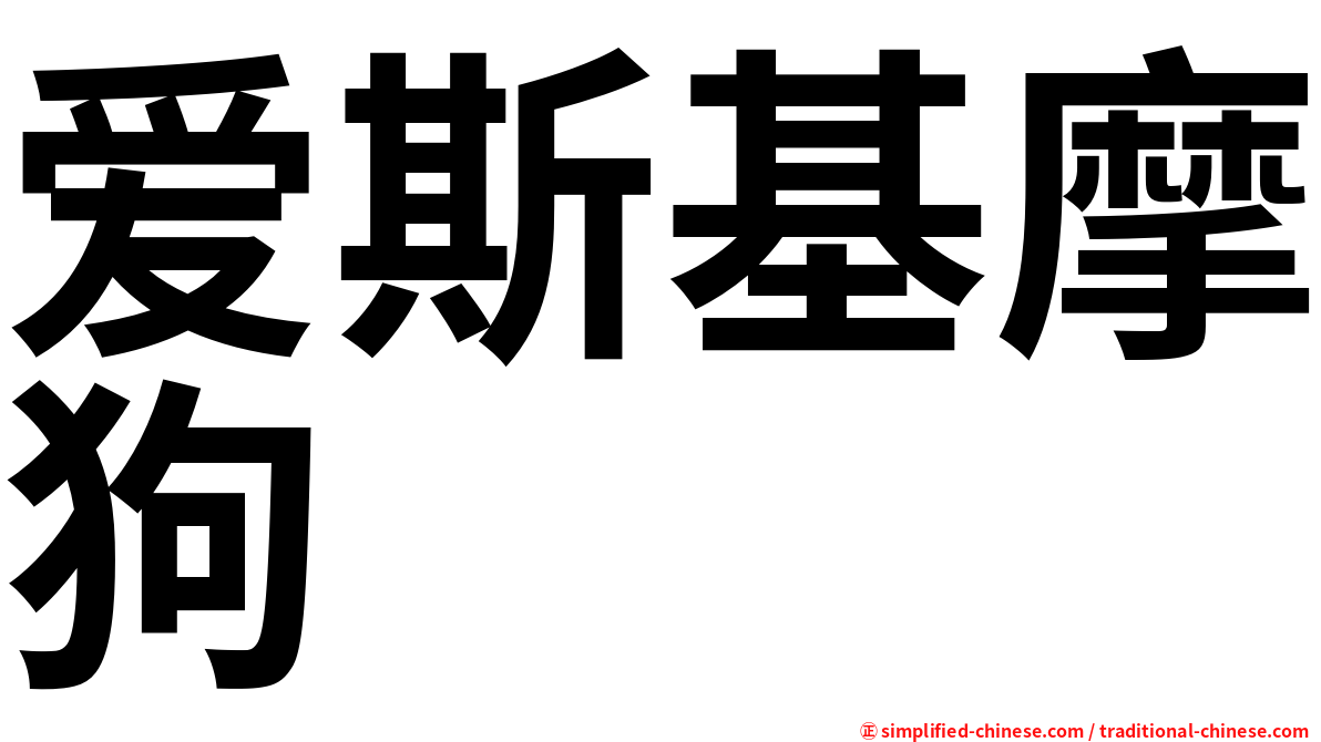 爱斯基摩狗
