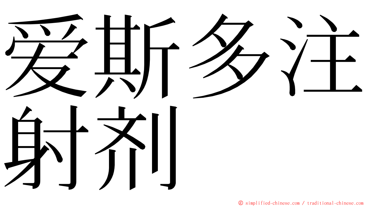 爱斯多注射剂 ming font