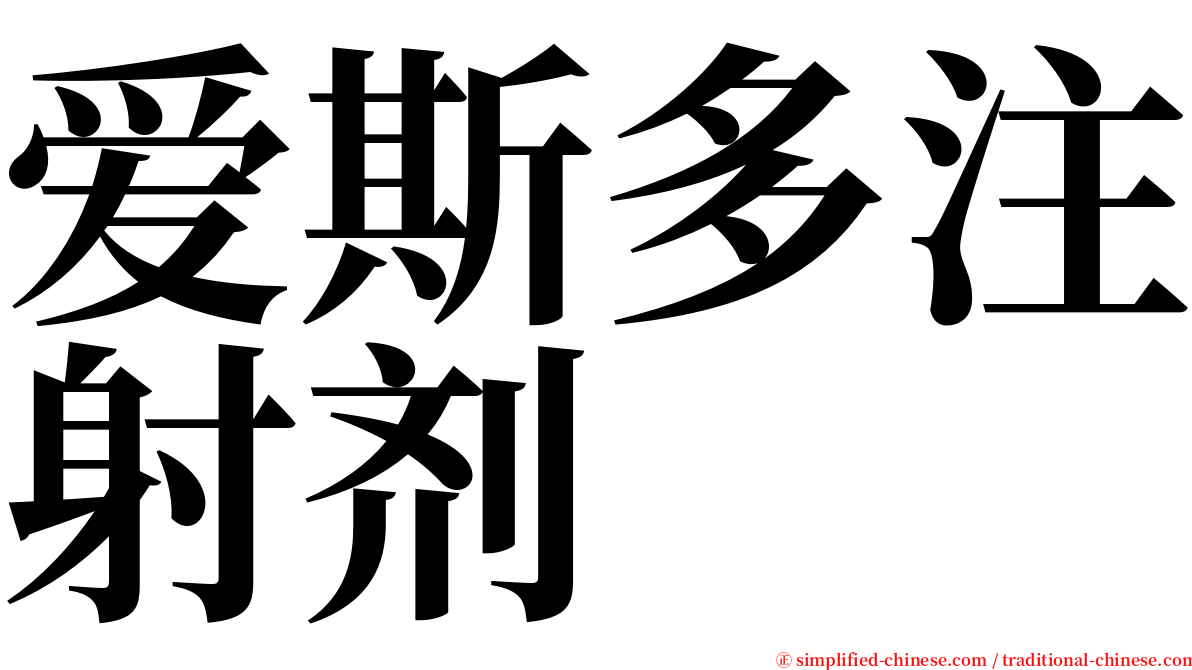 爱斯多注射剂 serif font