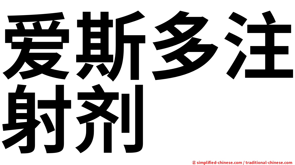 爱斯多注射剂