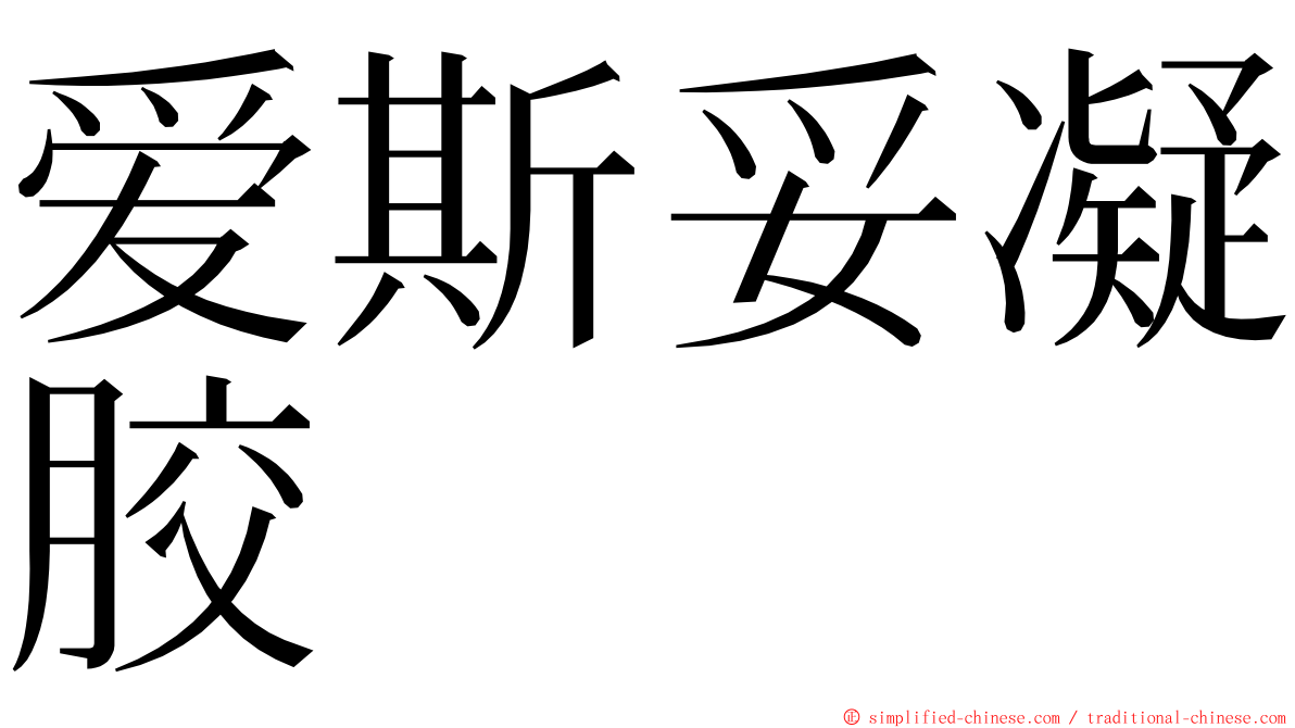 爱斯妥凝胶 ming font