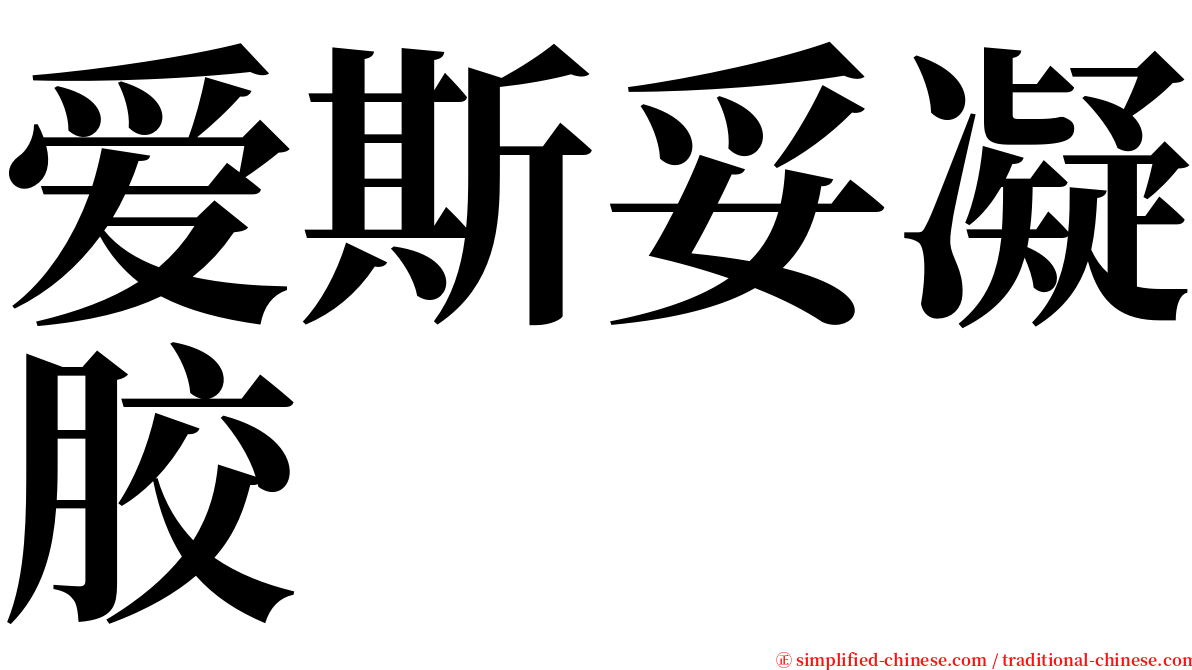 爱斯妥凝胶 serif font