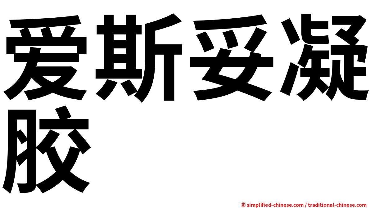 爱斯妥凝胶