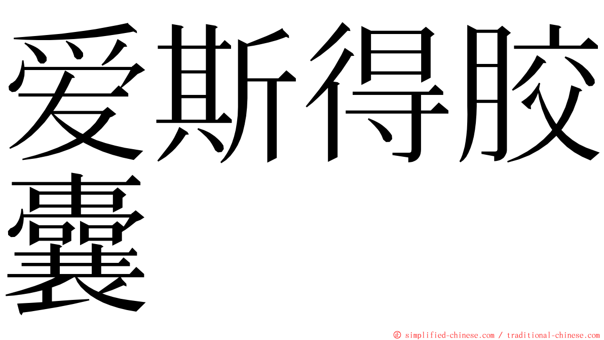爱斯得胶囊 ming font