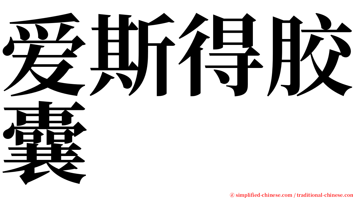 爱斯得胶囊 serif font