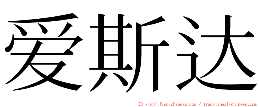 爱斯达 ming font