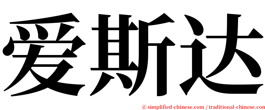 爱斯达 serif font