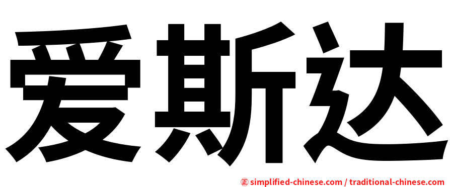 爱斯达
