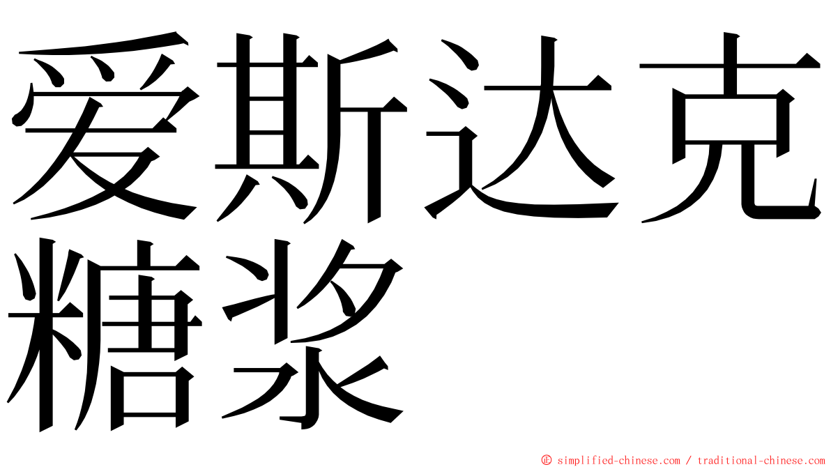 爱斯达克糖浆 ming font