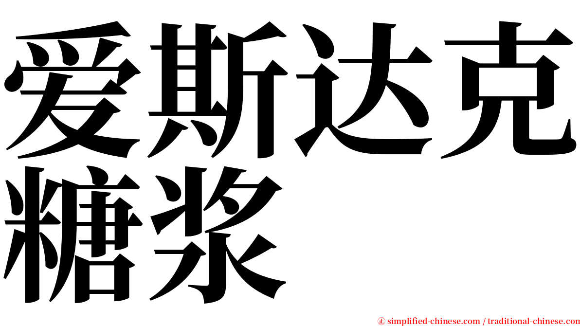 爱斯达克糖浆 serif font