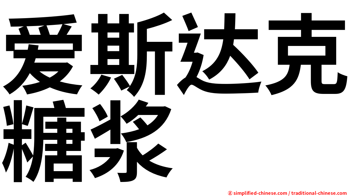 爱斯达克糖浆