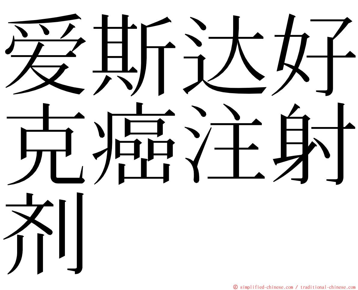 爱斯达好克癌注射剂 ming font