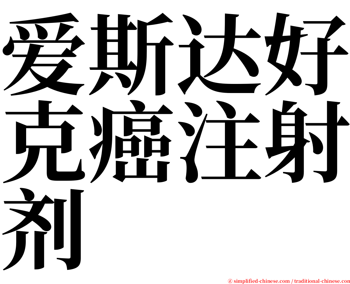 爱斯达好克癌注射剂 serif font