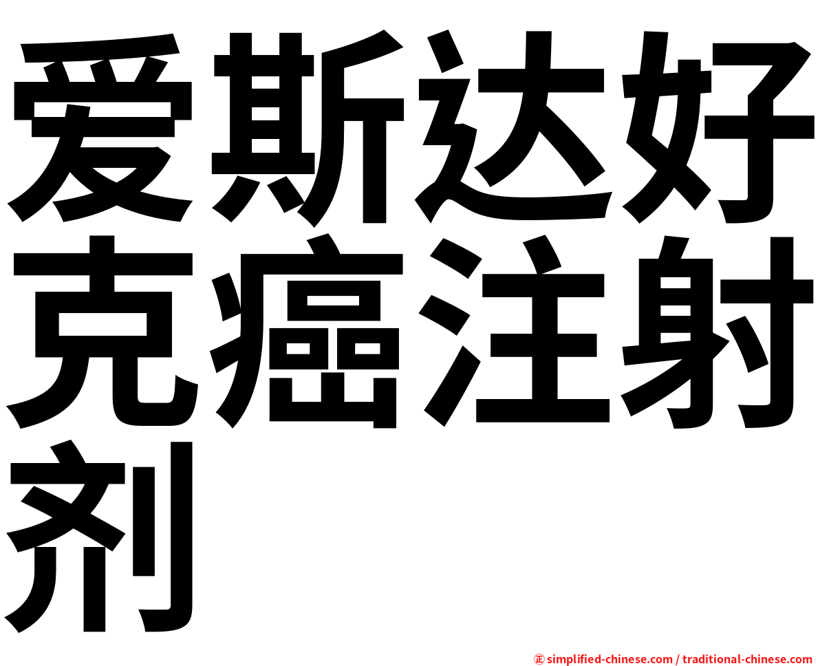 爱斯达好克癌注射剂