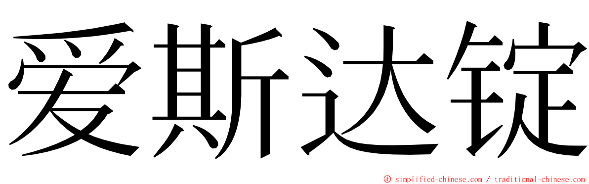 爱斯达锭 ming font
