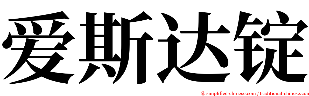 爱斯达锭 serif font