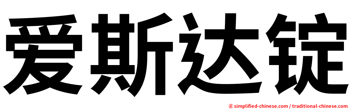 爱斯达锭
