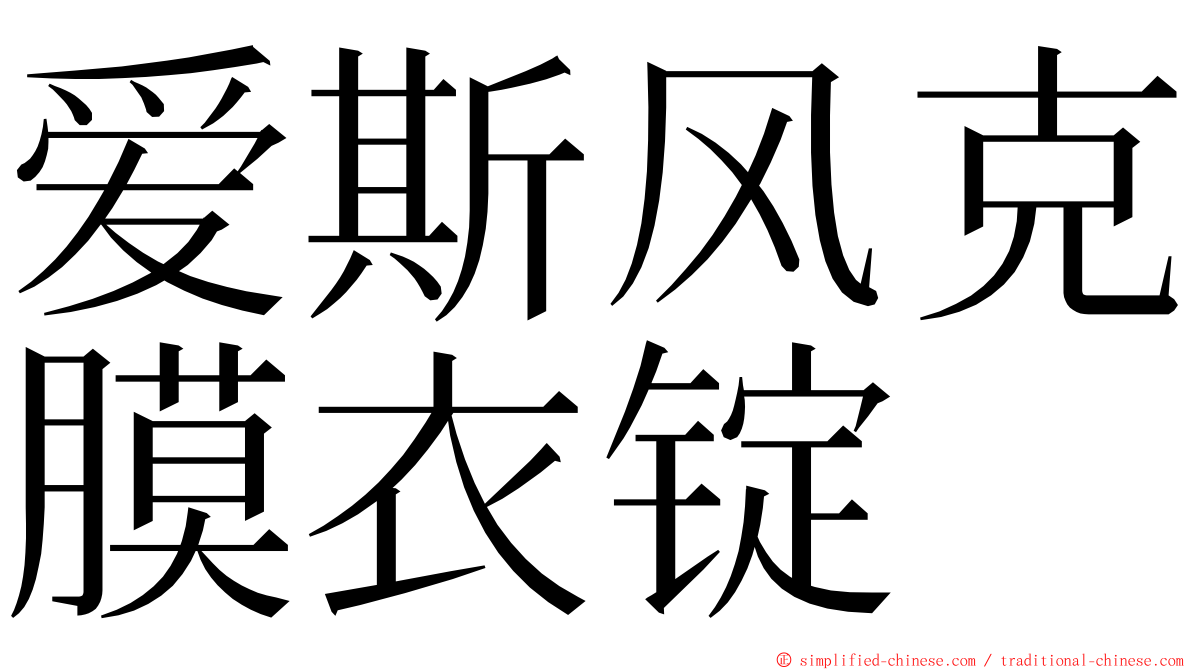 爱斯风克膜衣锭 ming font