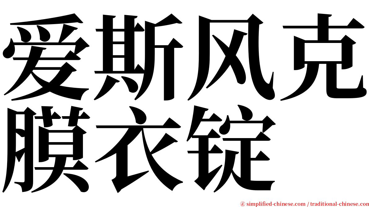 爱斯风克膜衣锭 serif font
