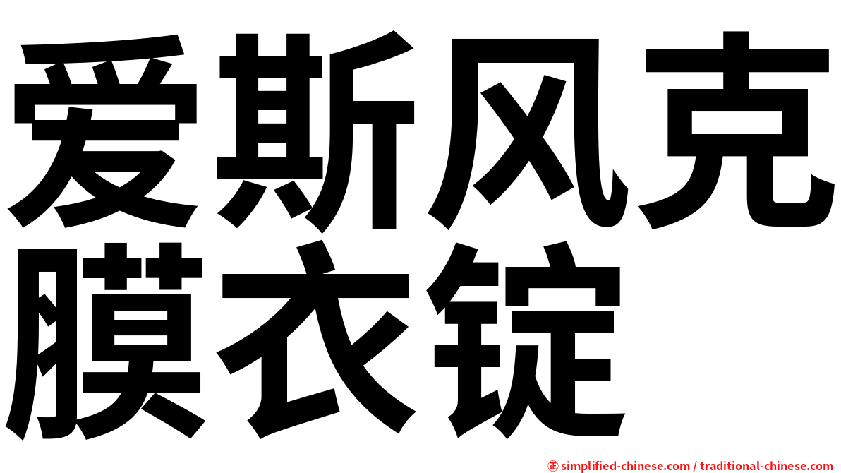 爱斯风克膜衣锭