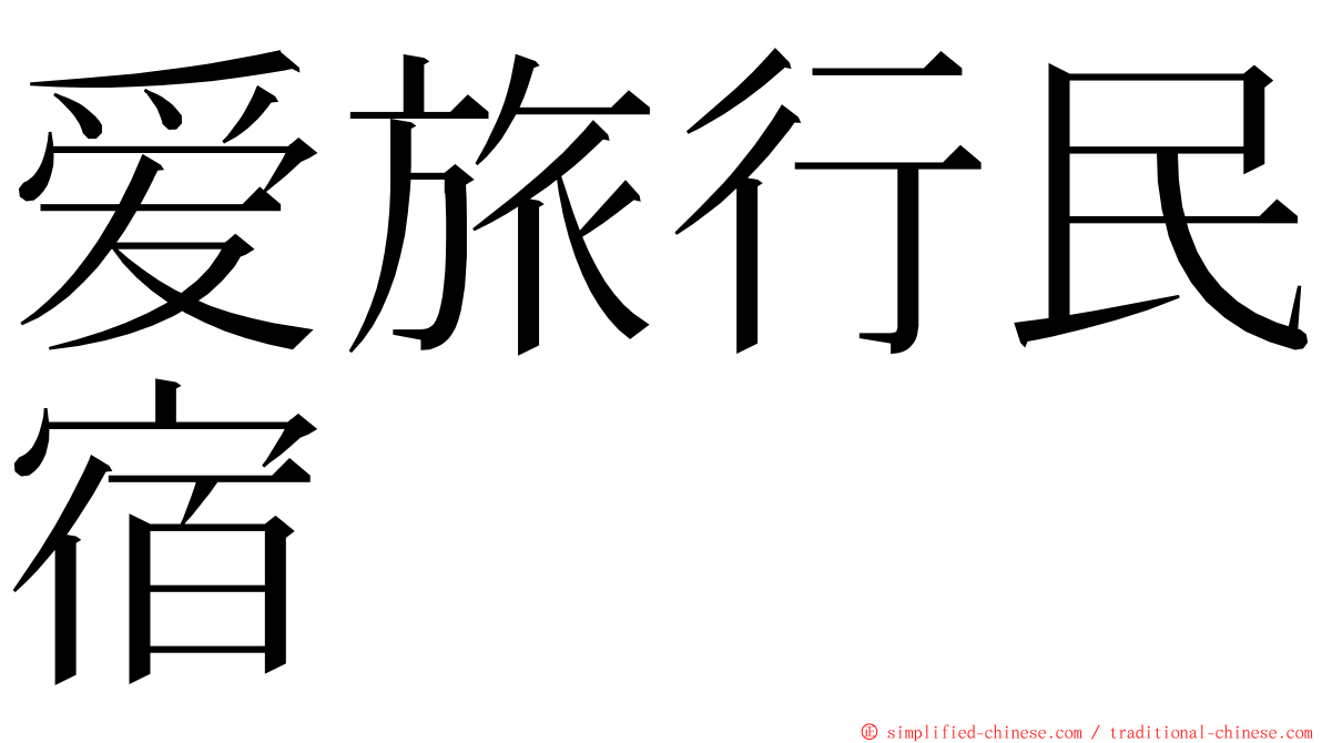 爱旅行民宿 ming font