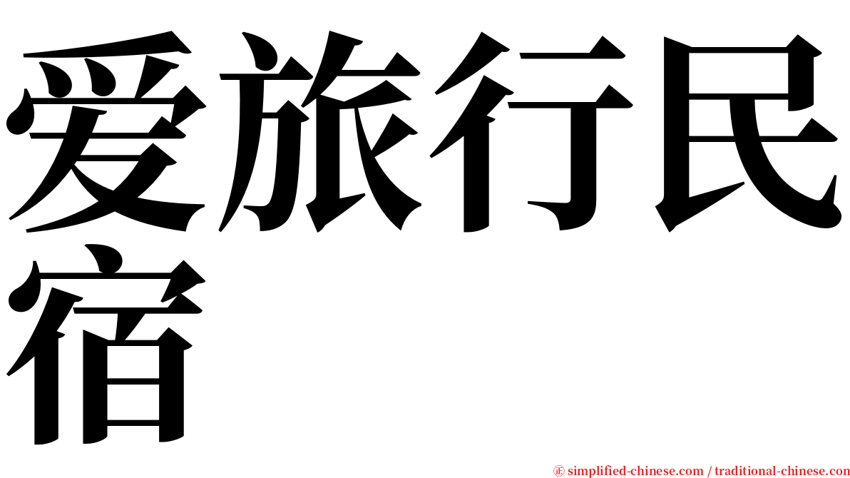 爱旅行民宿 serif font