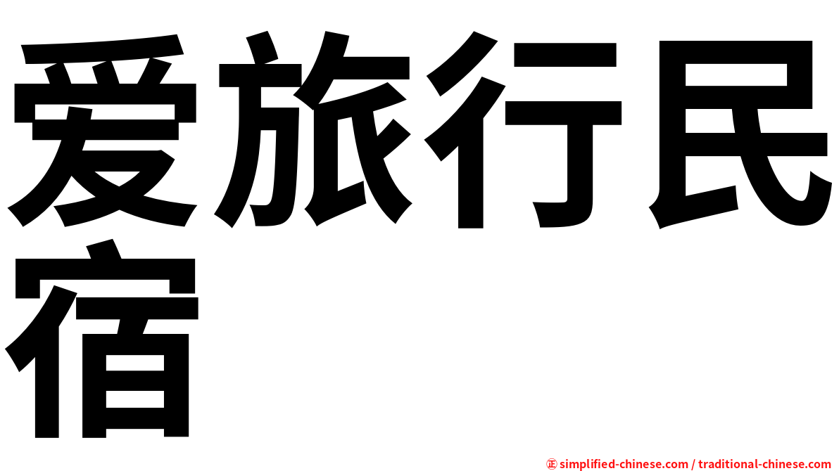 爱旅行民宿