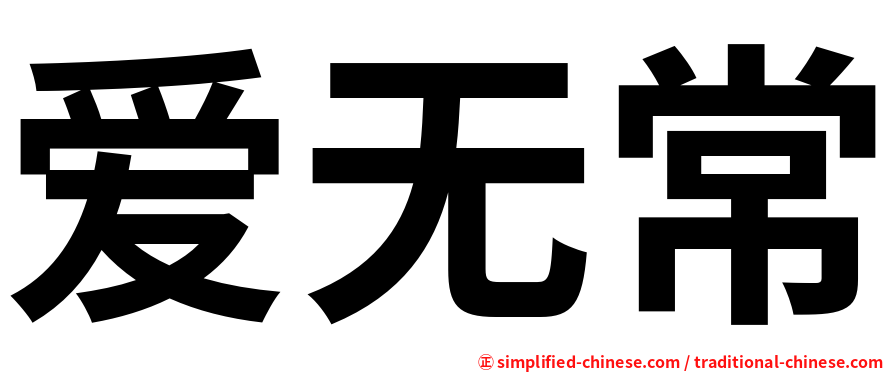 爱无常