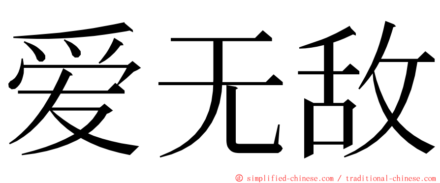 爱无敌 ming font