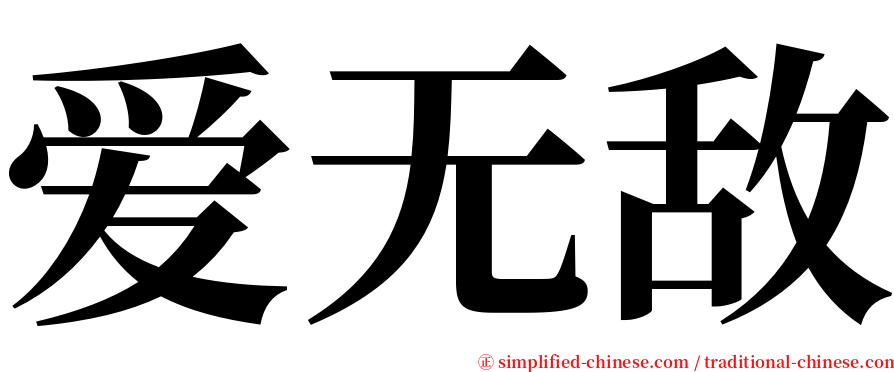 爱无敌 serif font