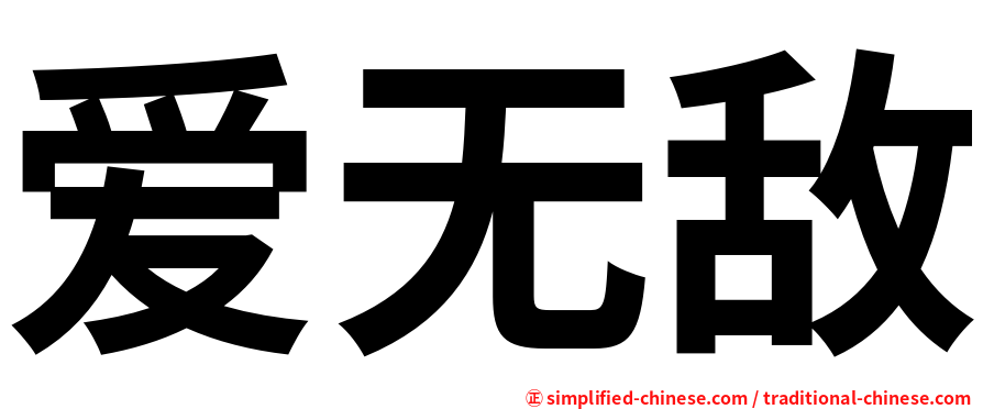爱无敌