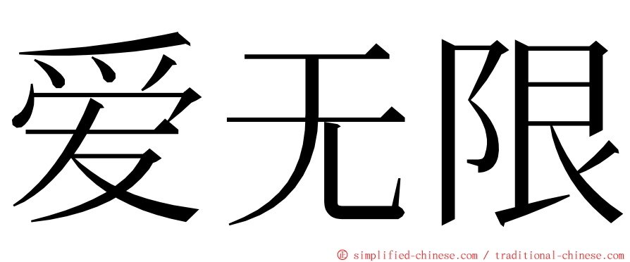爱无限 ming font