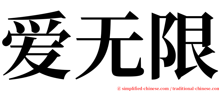 爱无限 serif font