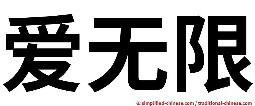爱无限