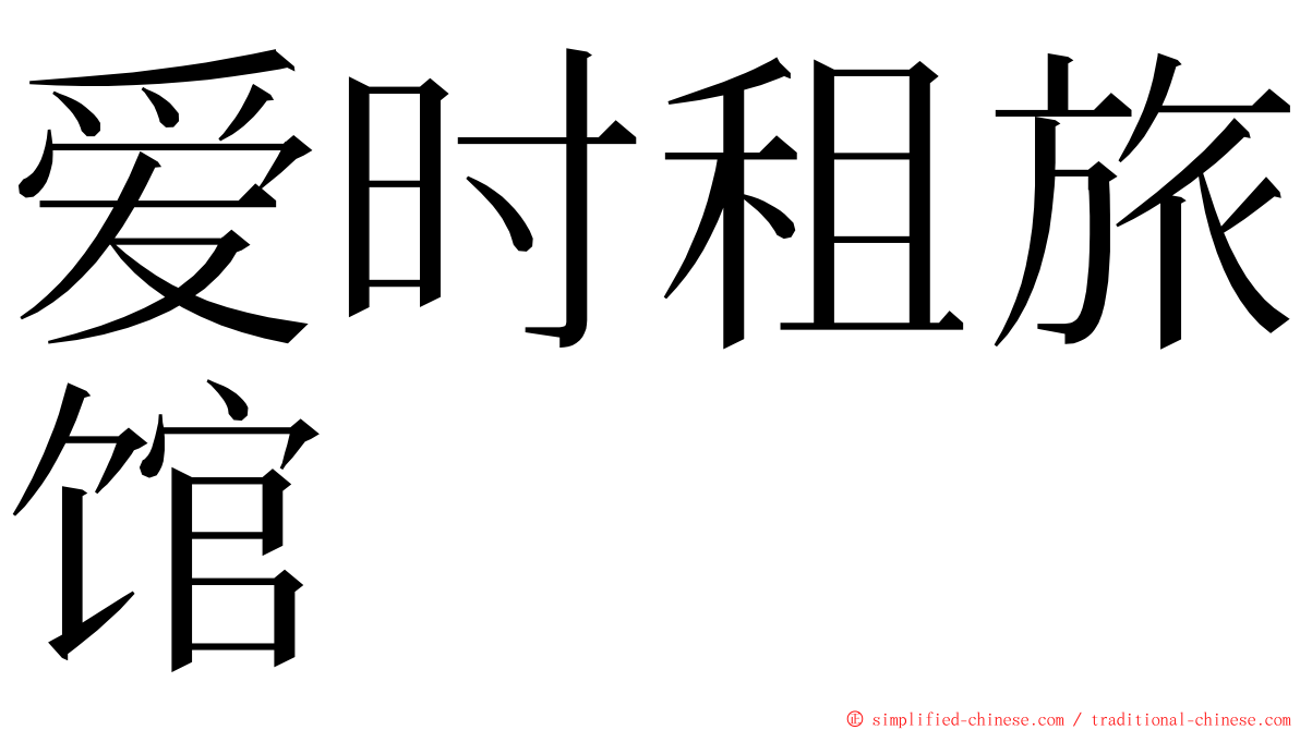 爱时租旅馆 ming font