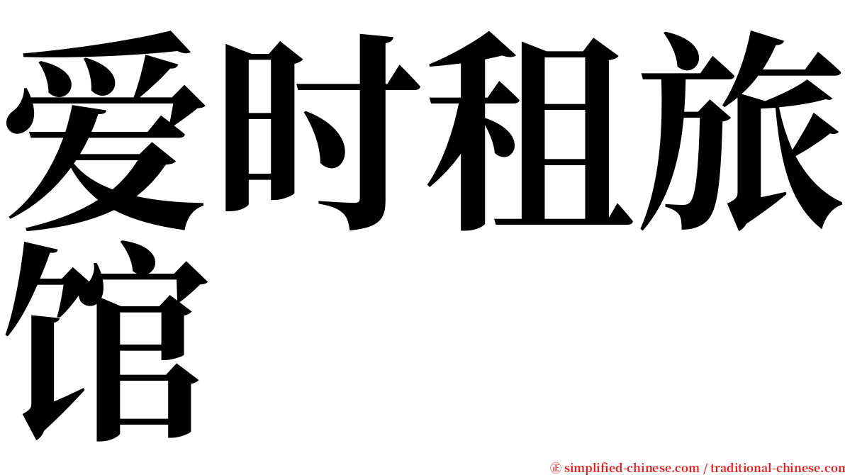 爱时租旅馆 serif font