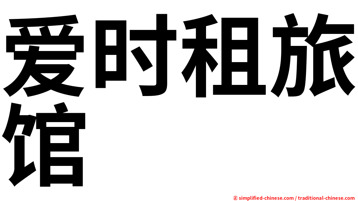 爱时租旅馆