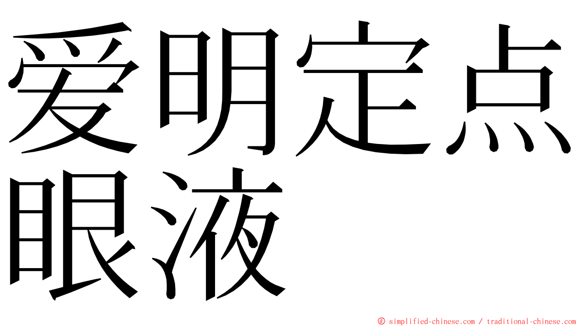 爱明定点眼液 ming font