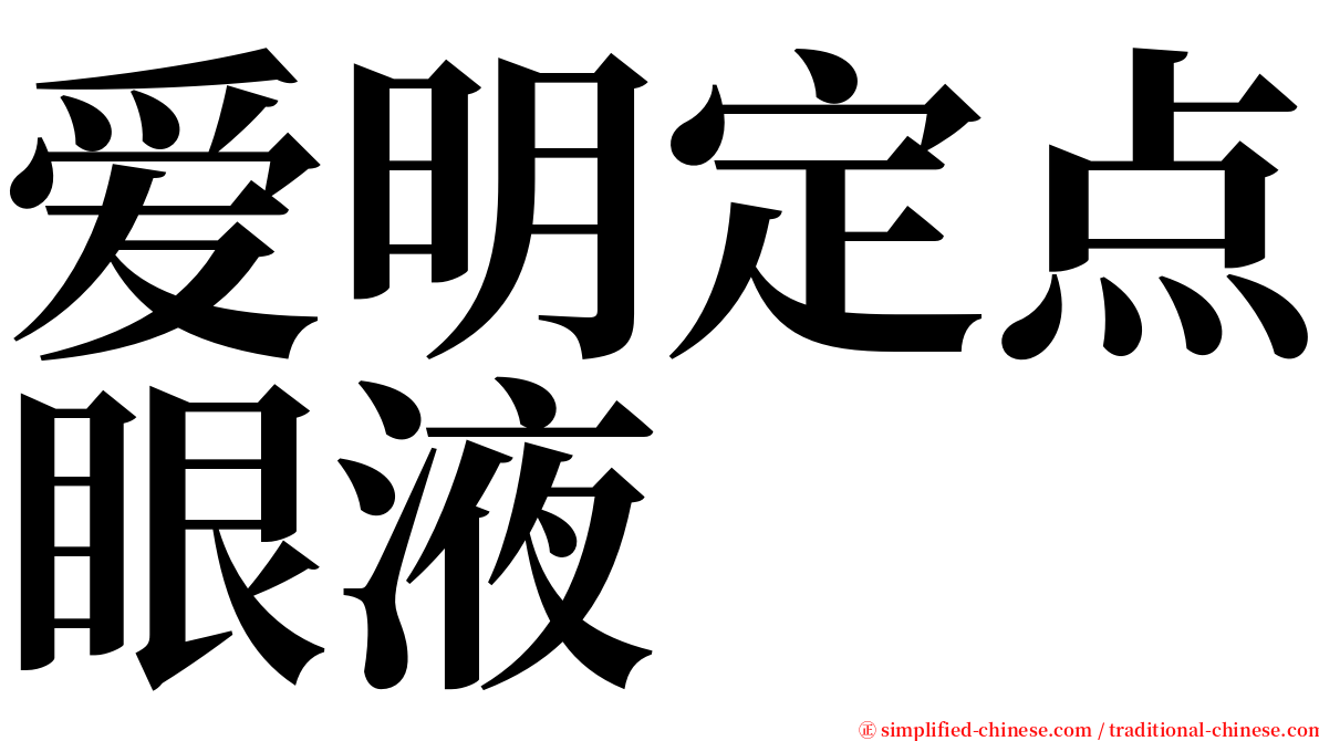 爱明定点眼液 serif font
