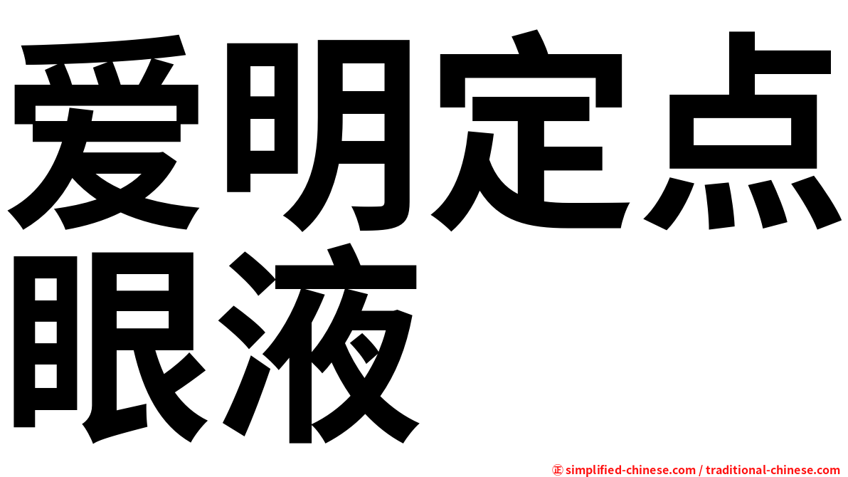 爱明定点眼液