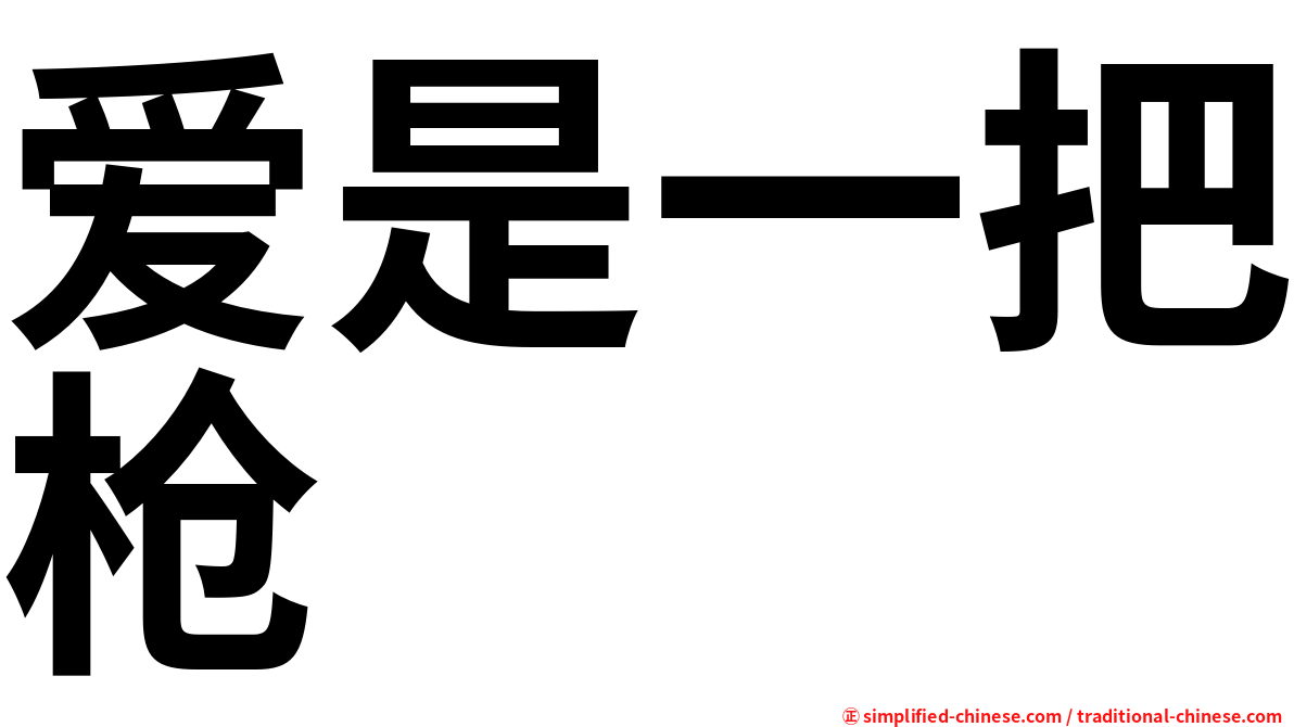 爱是一把枪