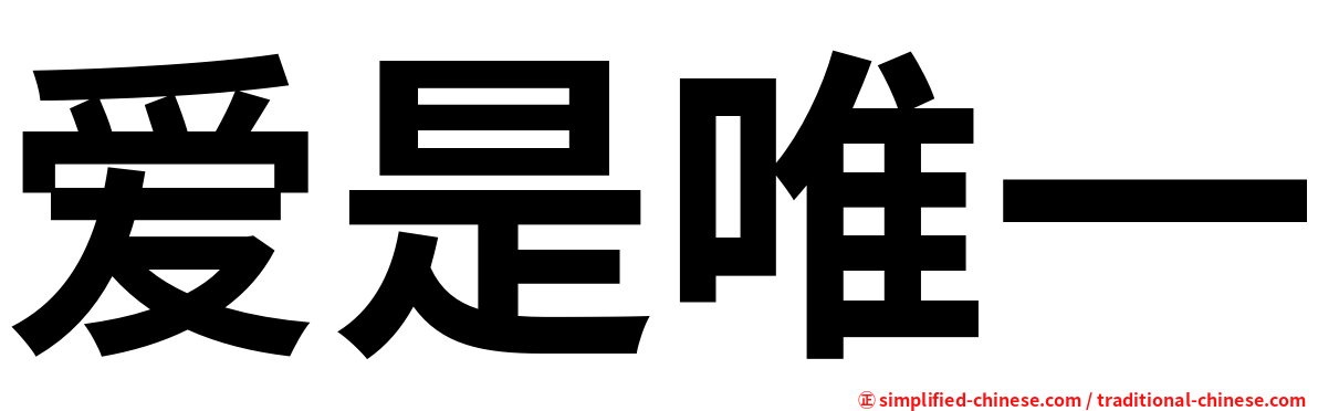 爱是唯一