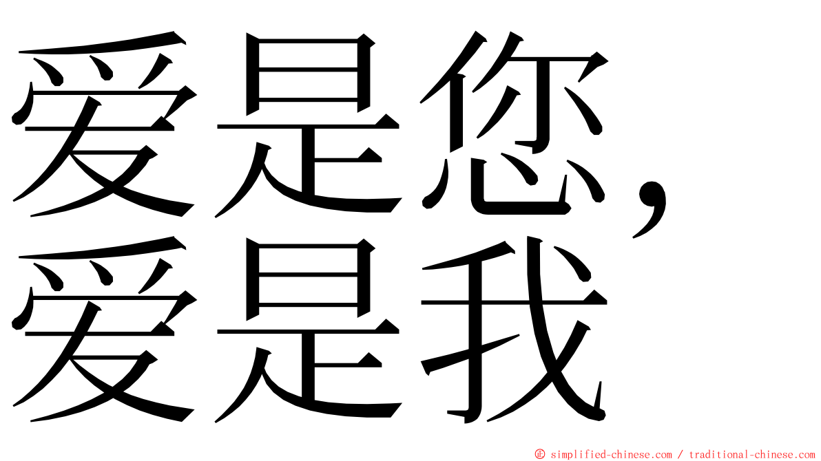 爱是您，爱是我 ming font