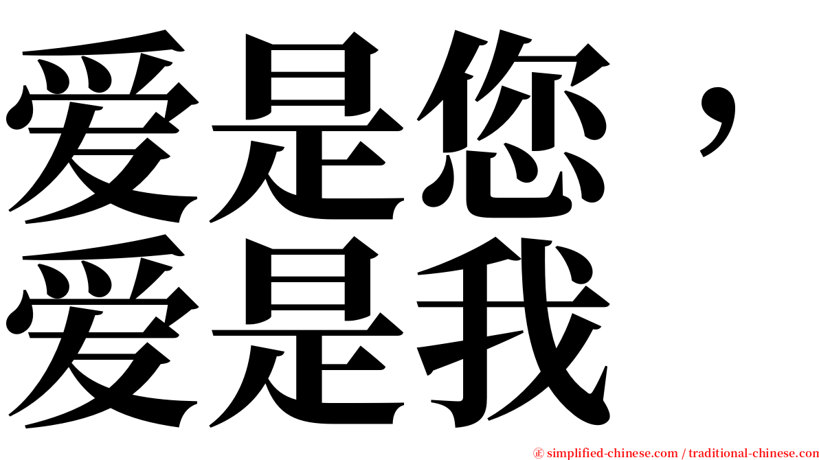 爱是您，爱是我 serif font