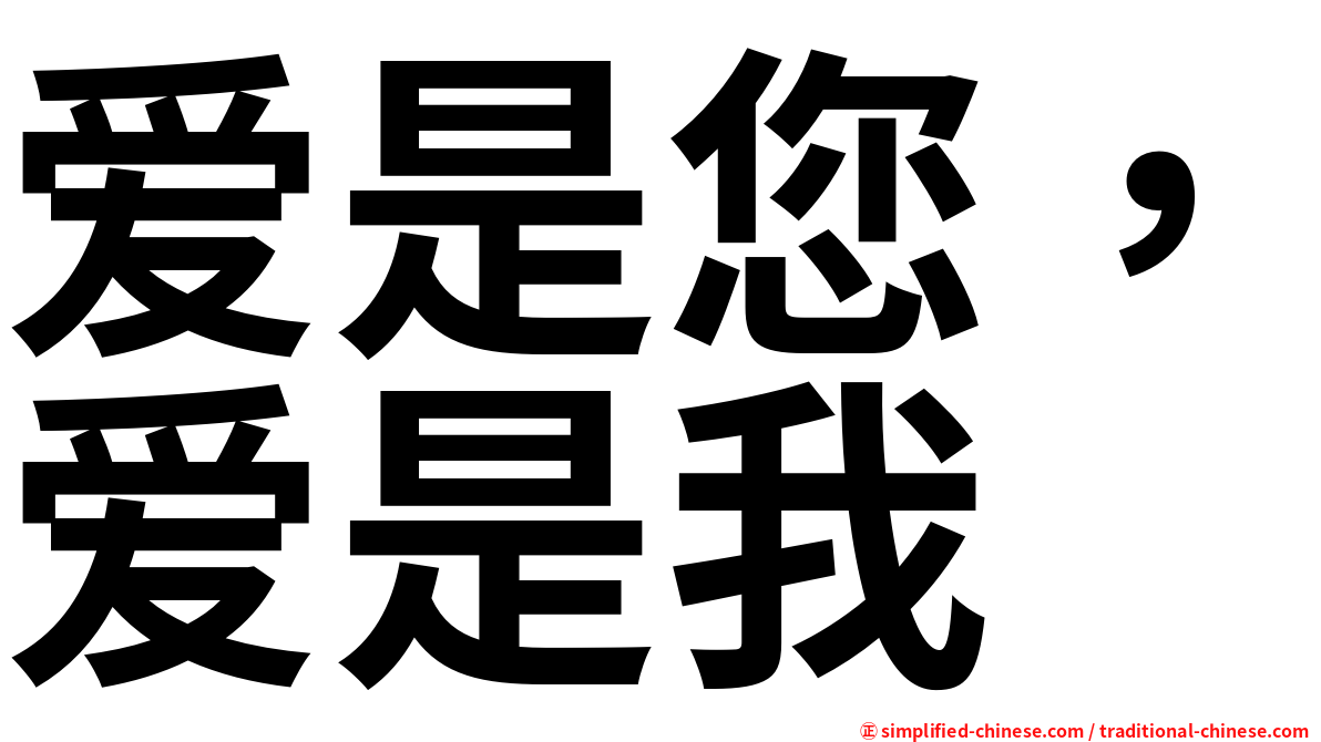 爱是您，爱是我