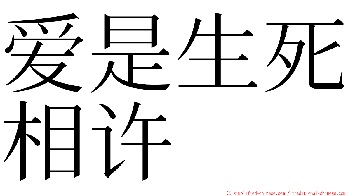 爱是生死相许 ming font