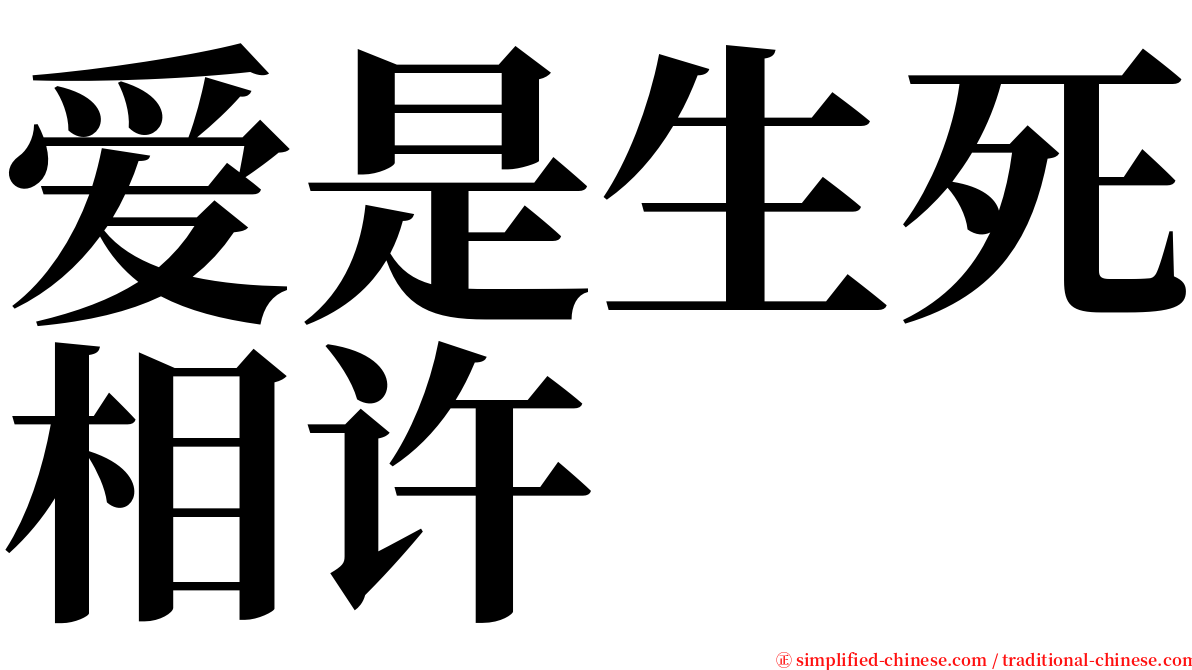 爱是生死相许 serif font
