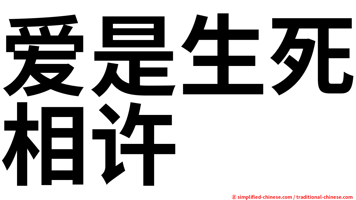 爱是生死相许