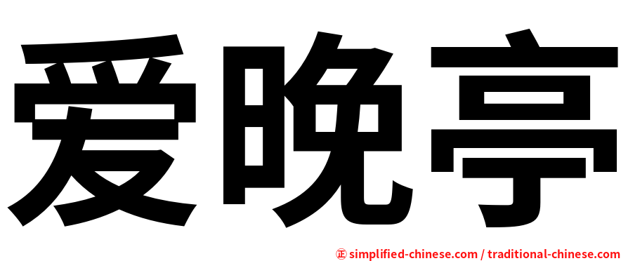 爱晚亭